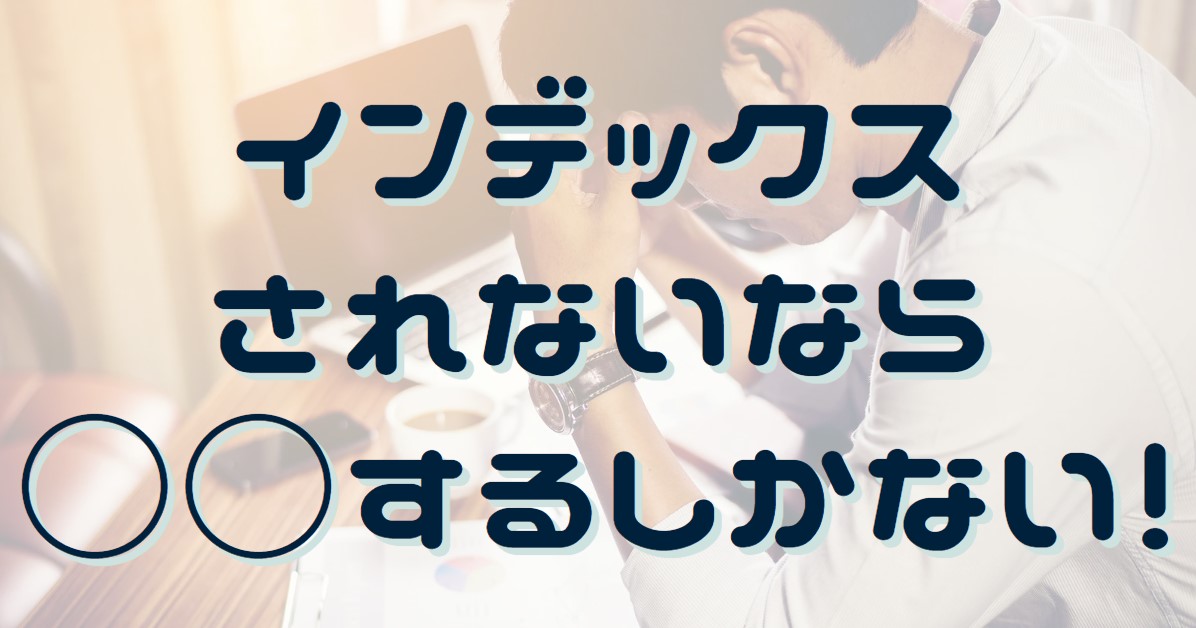 インテックスされないなら